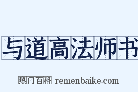 与道高法师书是什么意思的图片